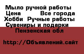 Мыло ручной работы › Цена ­ 100 - Все города Хобби. Ручные работы » Сувениры и подарки   . Пензенская обл.